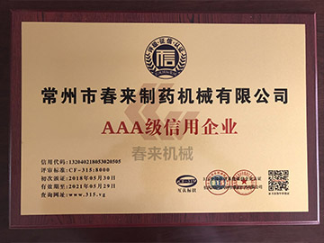 AAA級(jí)信用企業(yè)