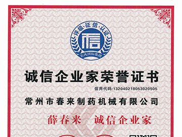 誠(chéng)信企業(yè)家證書(shū)