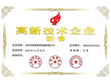 高新技術(shù)企業(yè)證書(shū)